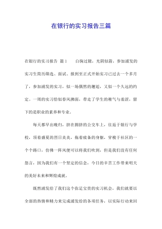 在银行的实习报告三篇