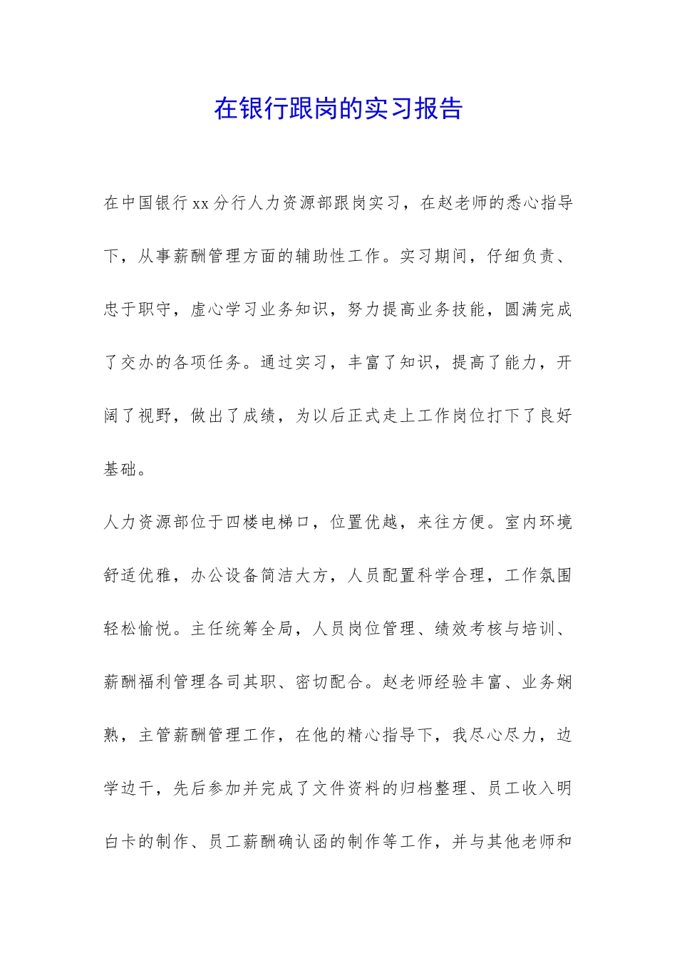 在银行跟岗的实习报告-_第1页