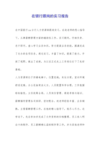 在银行跟岗的实习报告-