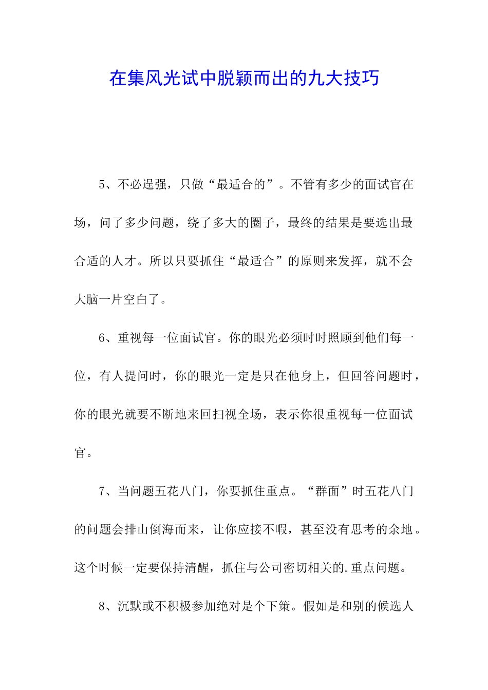 在集体面试中脱颖而出的九大技巧_第1页