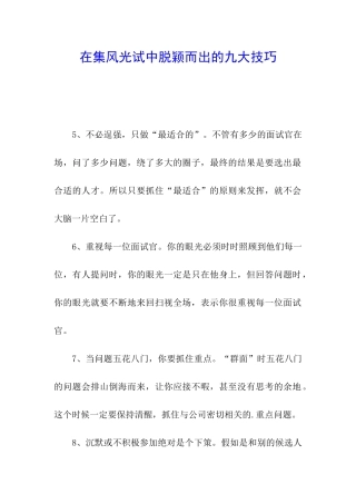 在集体面试中脱颖而出的九大技巧