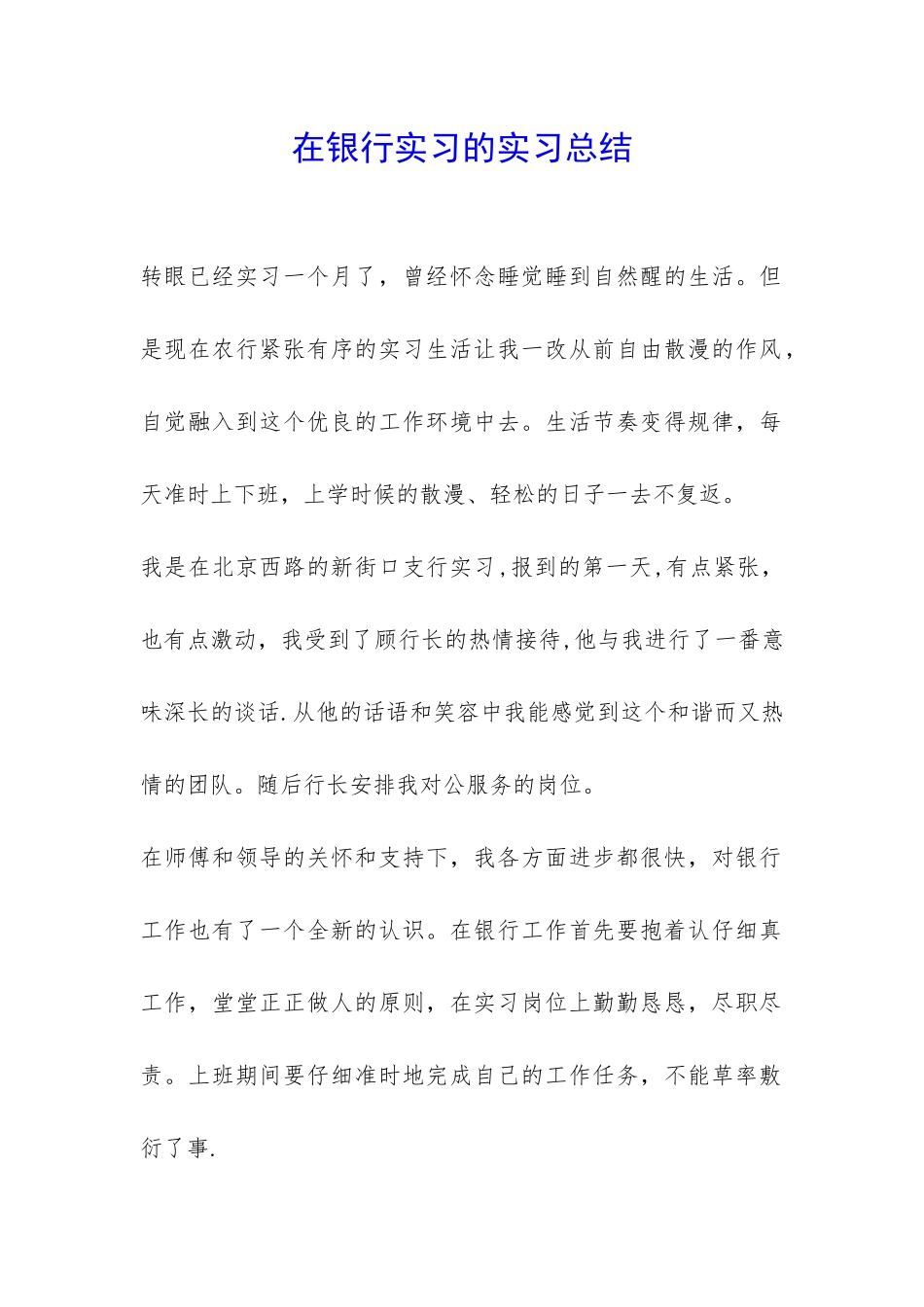 在银行实习的实习总结-_第1页