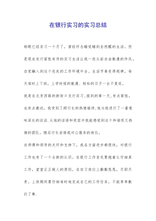 在银行实习的实习总结-
