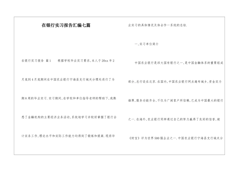 在银行实习报告汇编七篇_第1页
