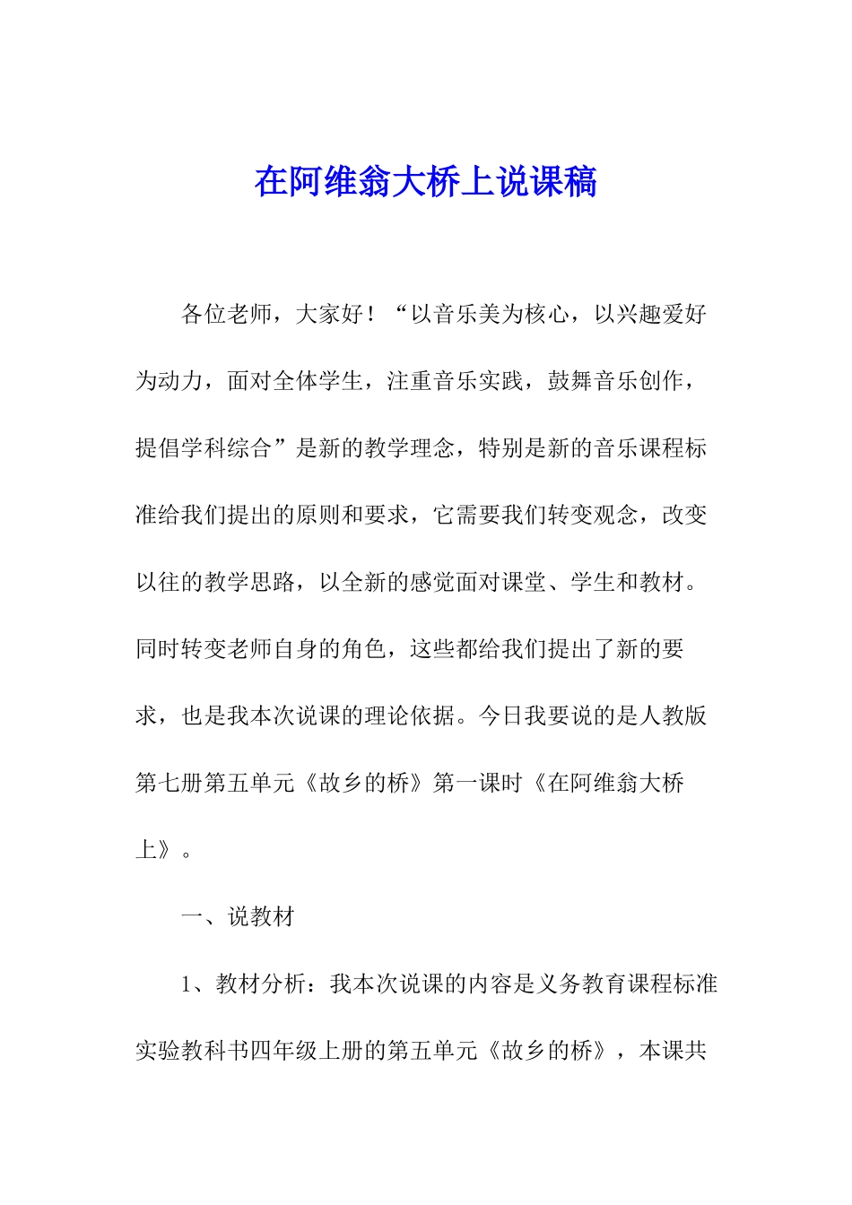 在阿维翁大桥上说课稿_第1页