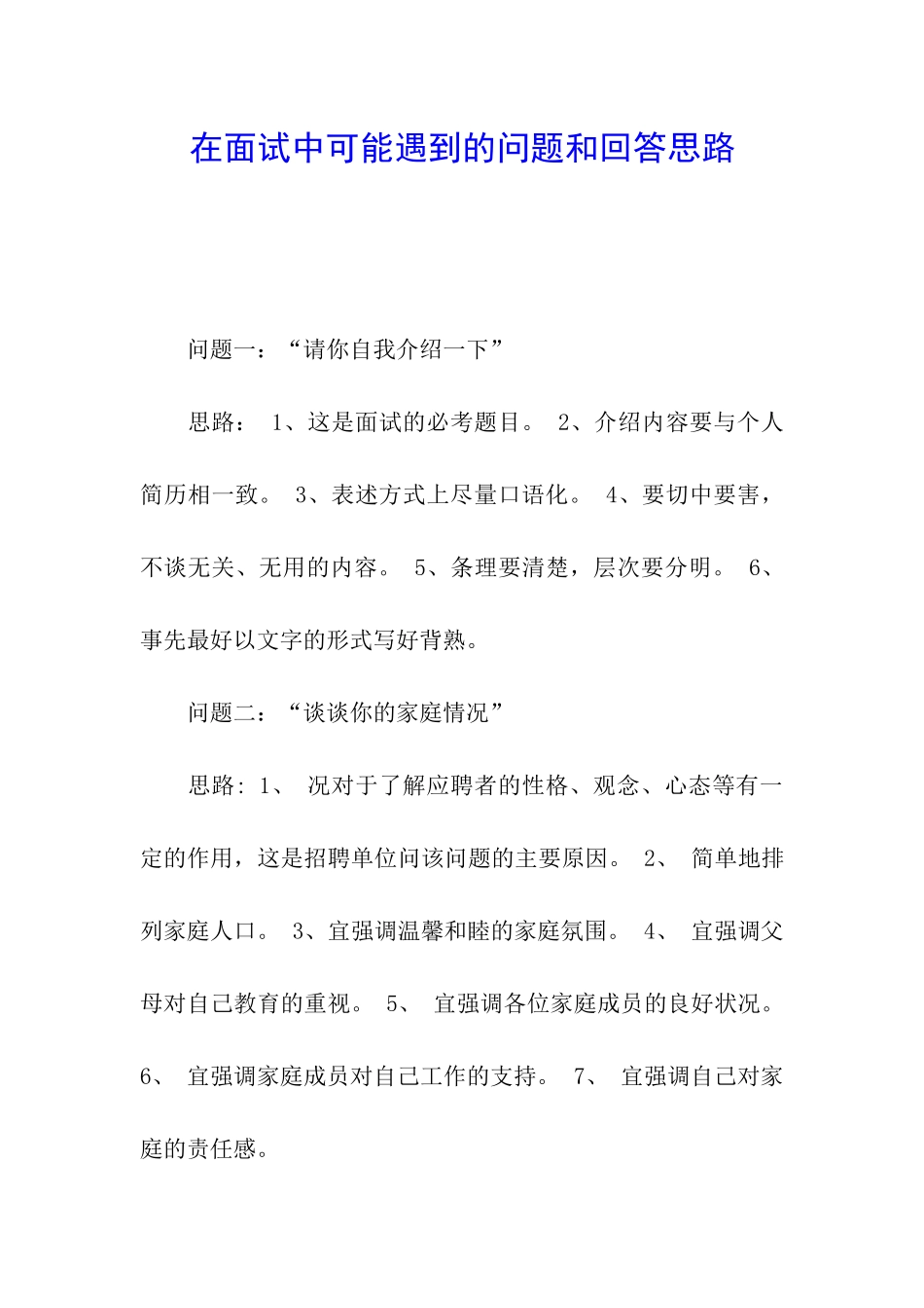 在面试中可能遇到的问题和回答思路_第1页