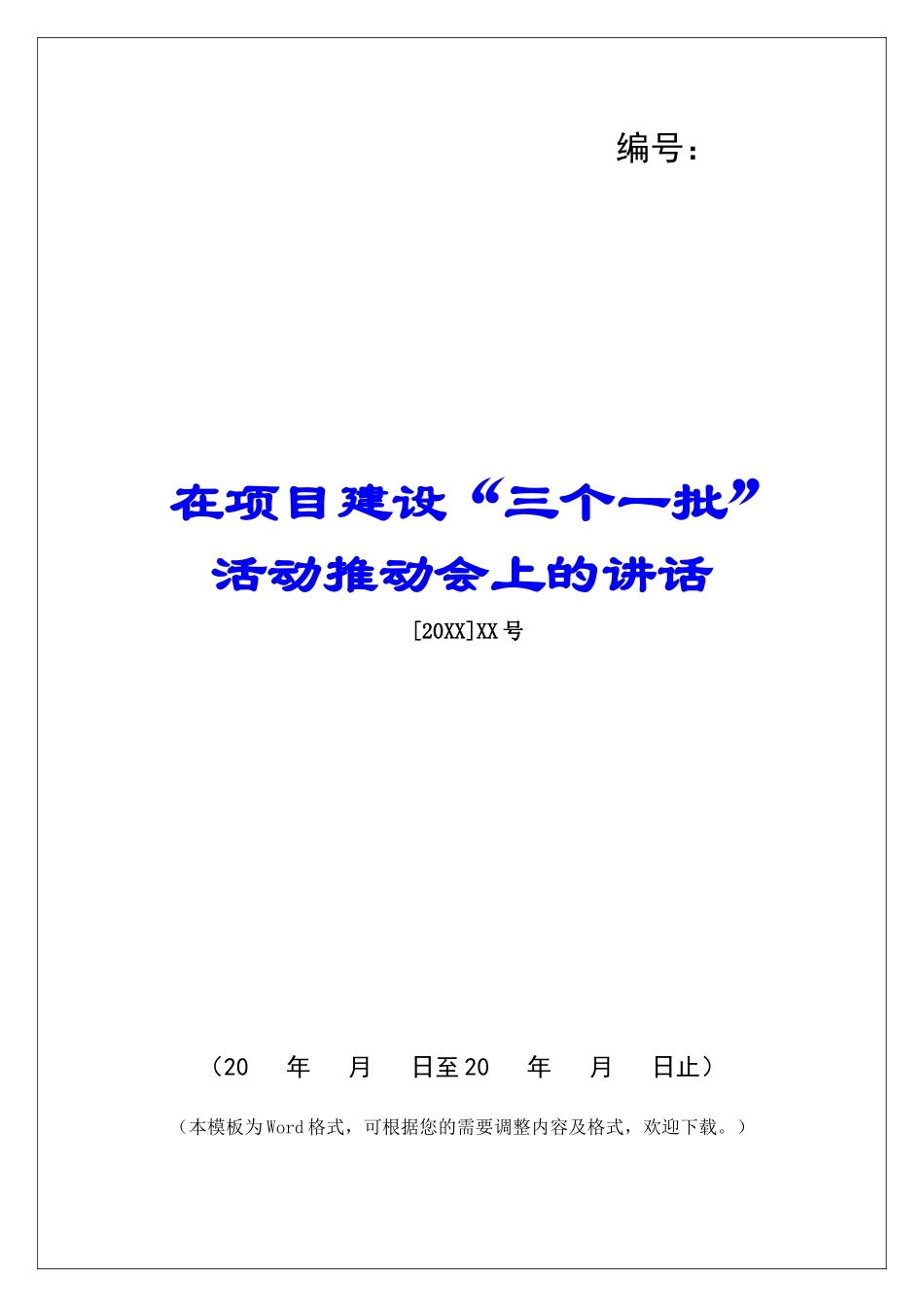 在项目建设“三个一批”活动推进会上的讲话_第1页