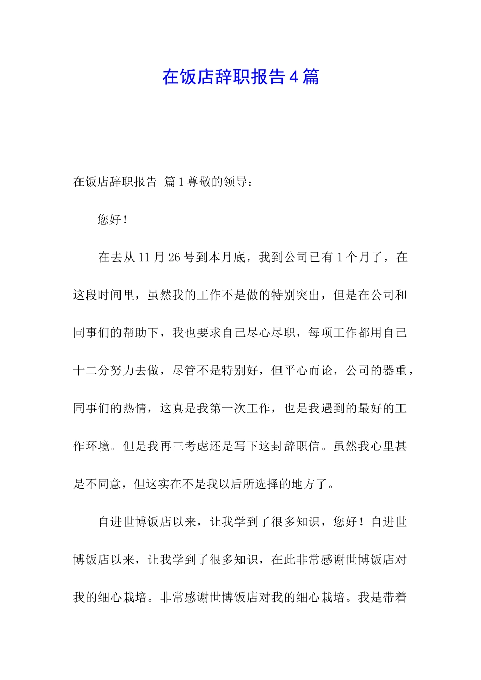 在饭店辞职报告4篇_第1页