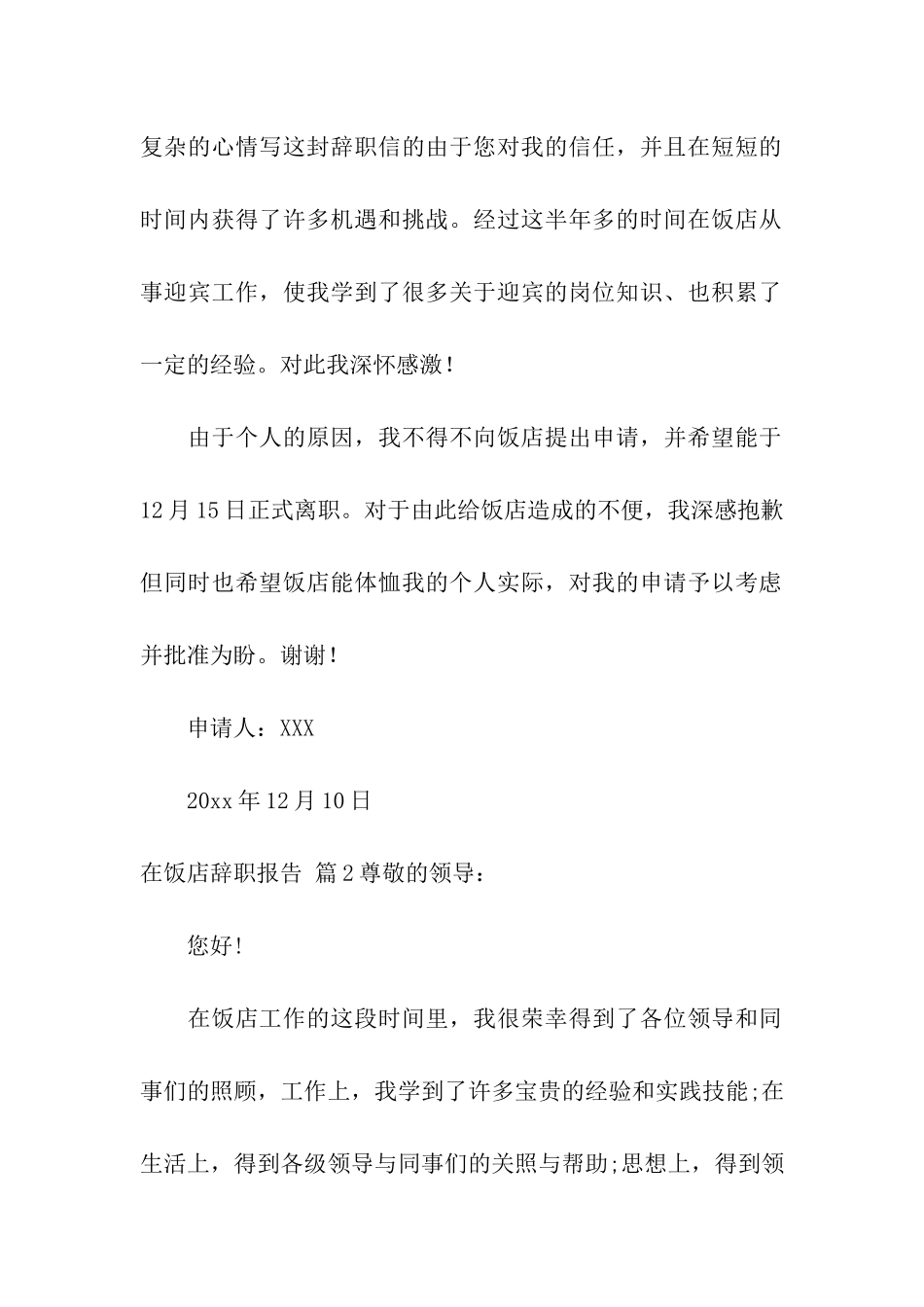 在饭店辞职报告4篇_第2页