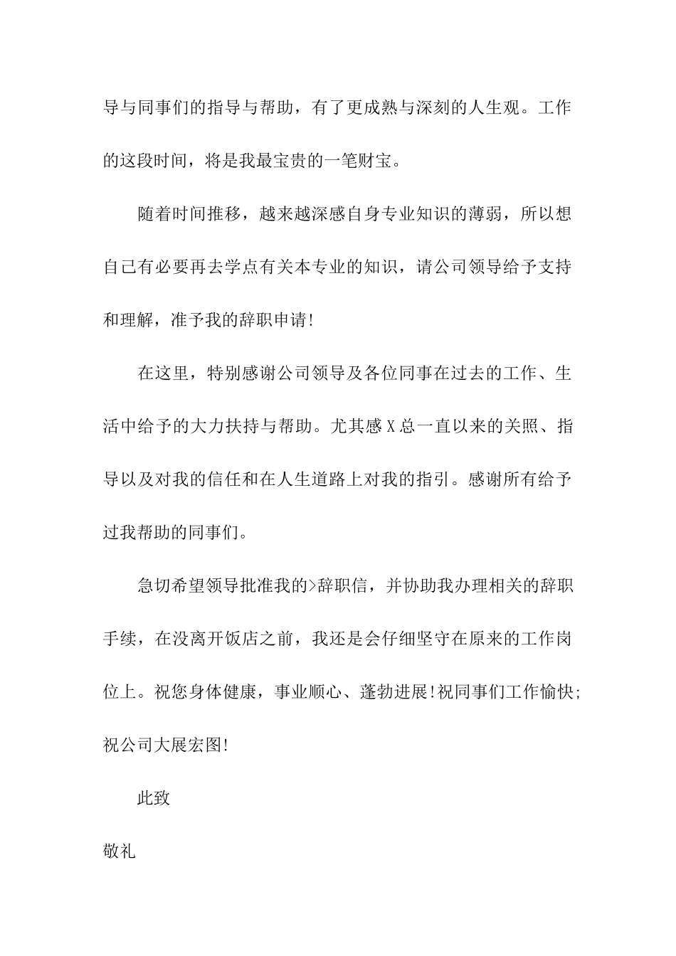 在饭店辞职报告4篇_第3页