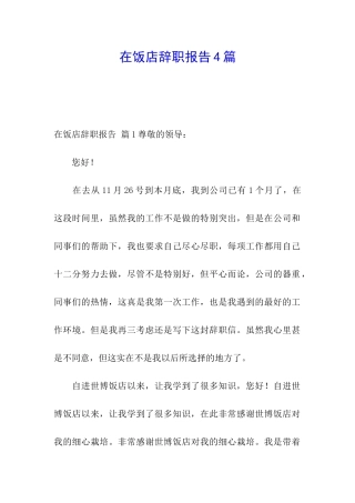 在饭店辞职报告4篇