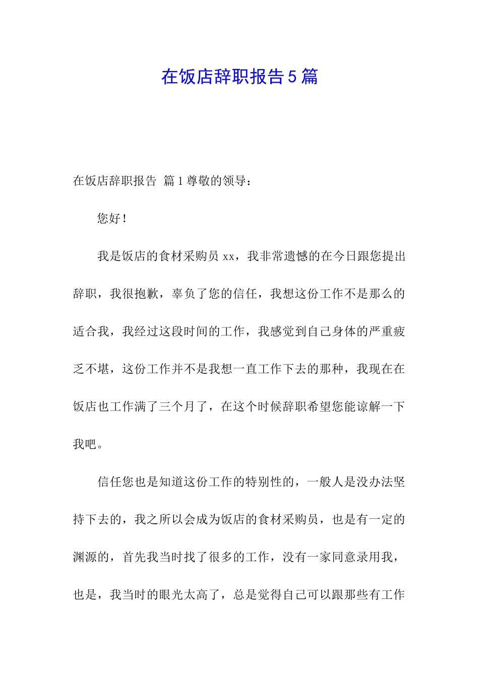 在饭店辞职报告5篇_第1页