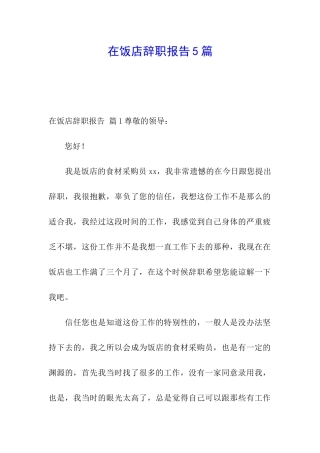在饭店辞职报告5篇