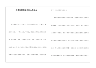 在骨科医院实习的心得体会