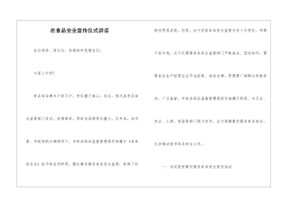 在食品安全宣传仪式讲话