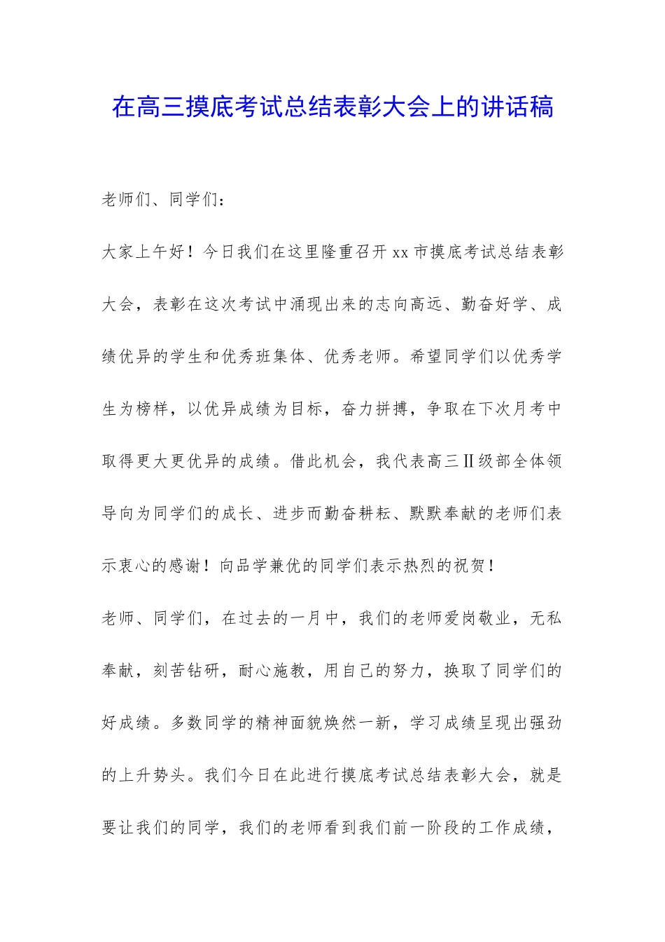 在高三摸底考试总结表彰大会上的讲话稿-_第1页