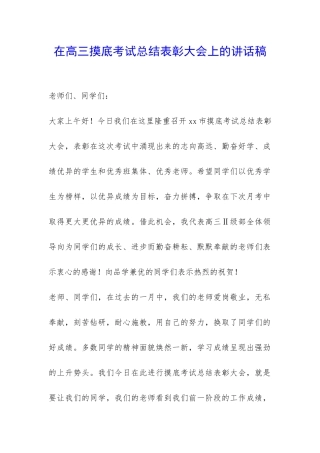 在高三摸底考试总结表彰大会上的讲话稿-