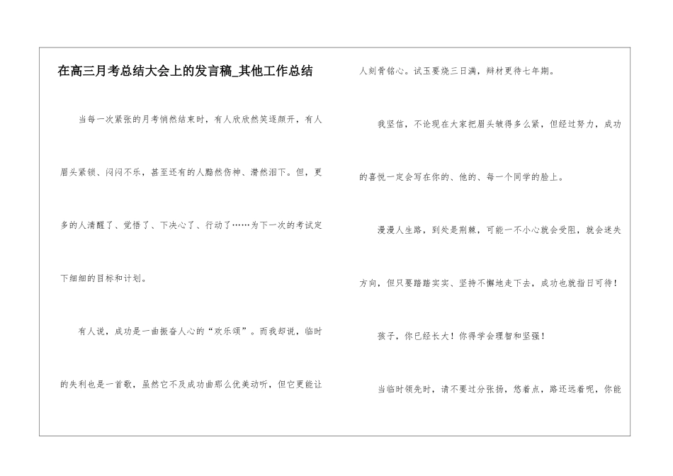 在高三月考总结大会上的发言稿-其他工作总结_第1页