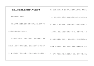 在高三毕业典礼上的致辞-典礼演讲稿