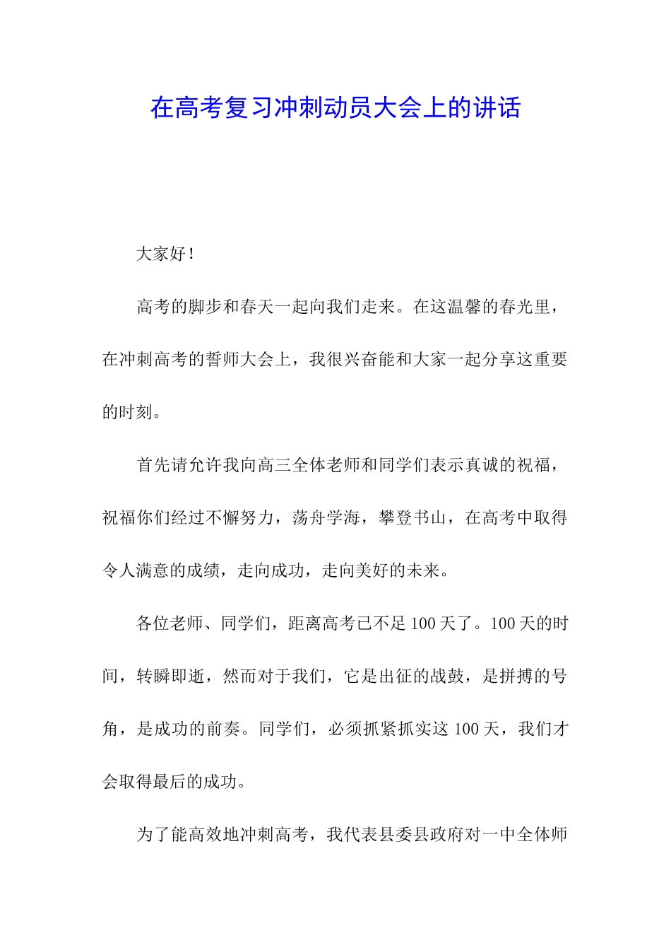 在高考复习冲刺动员大会上的讲话_第1页