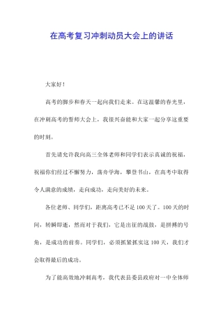 在高考复习冲刺动员大会上的讲话