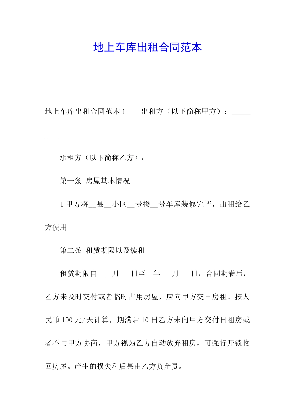 地上车库出租合同范本_第1页