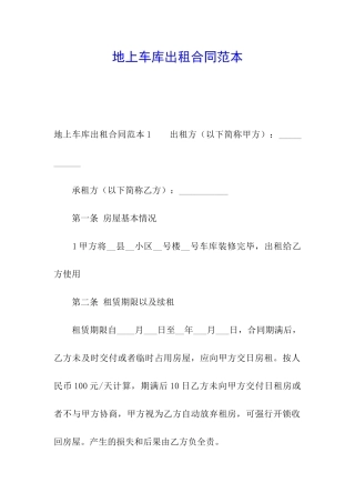 地上车库出租合同范本