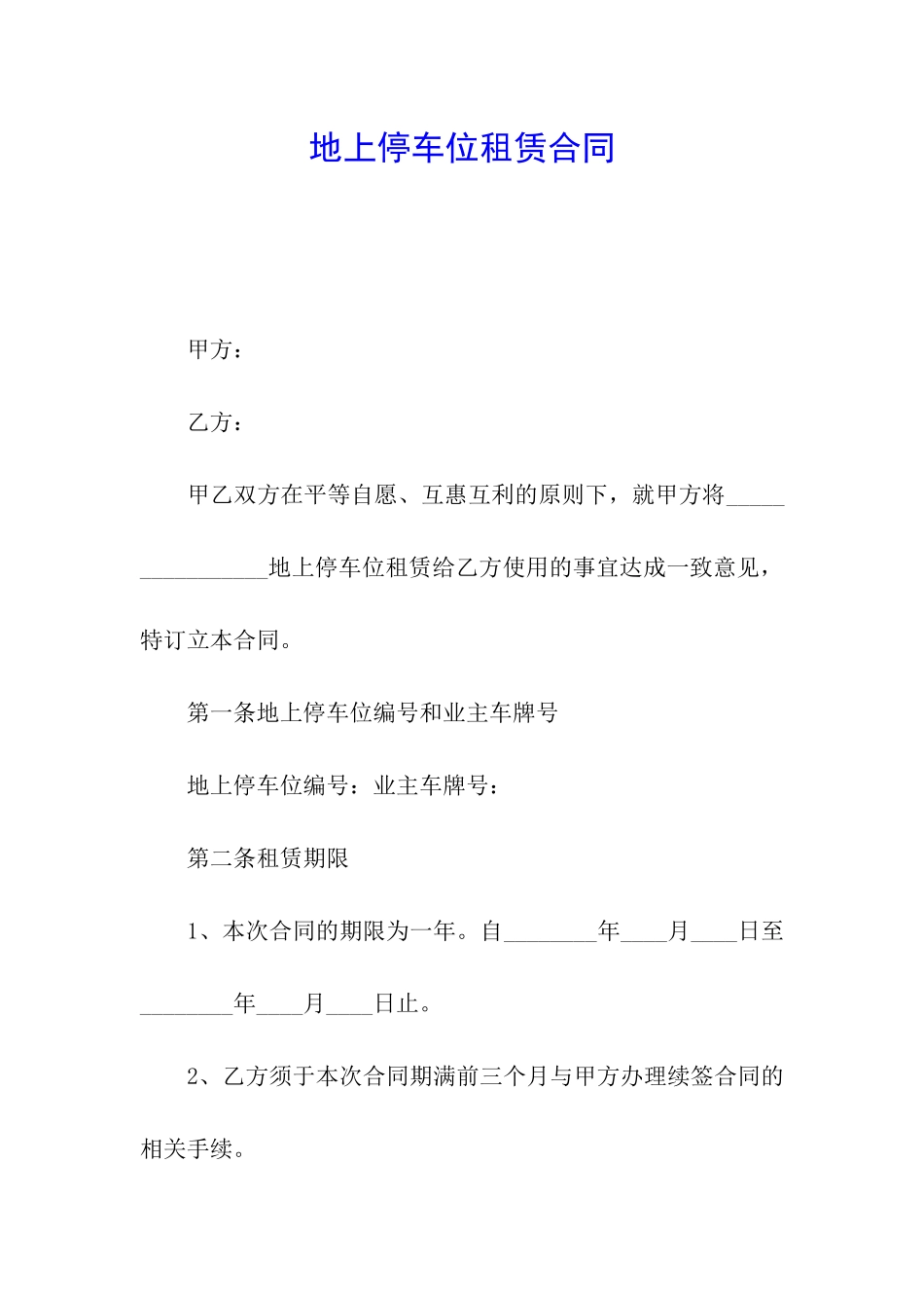 地上停车位租赁合同_第1页