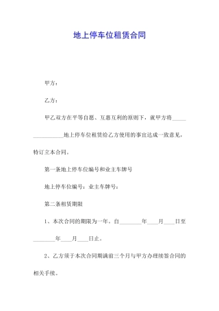 地上停车位租赁合同