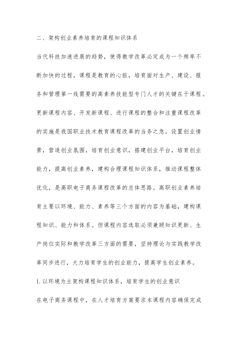 在高职电子商务课程创业素质培养研究论文_第3页