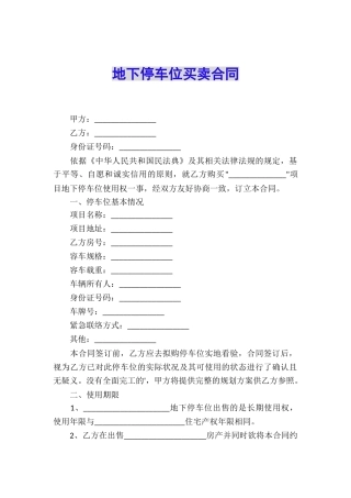 地下停车位买卖合同