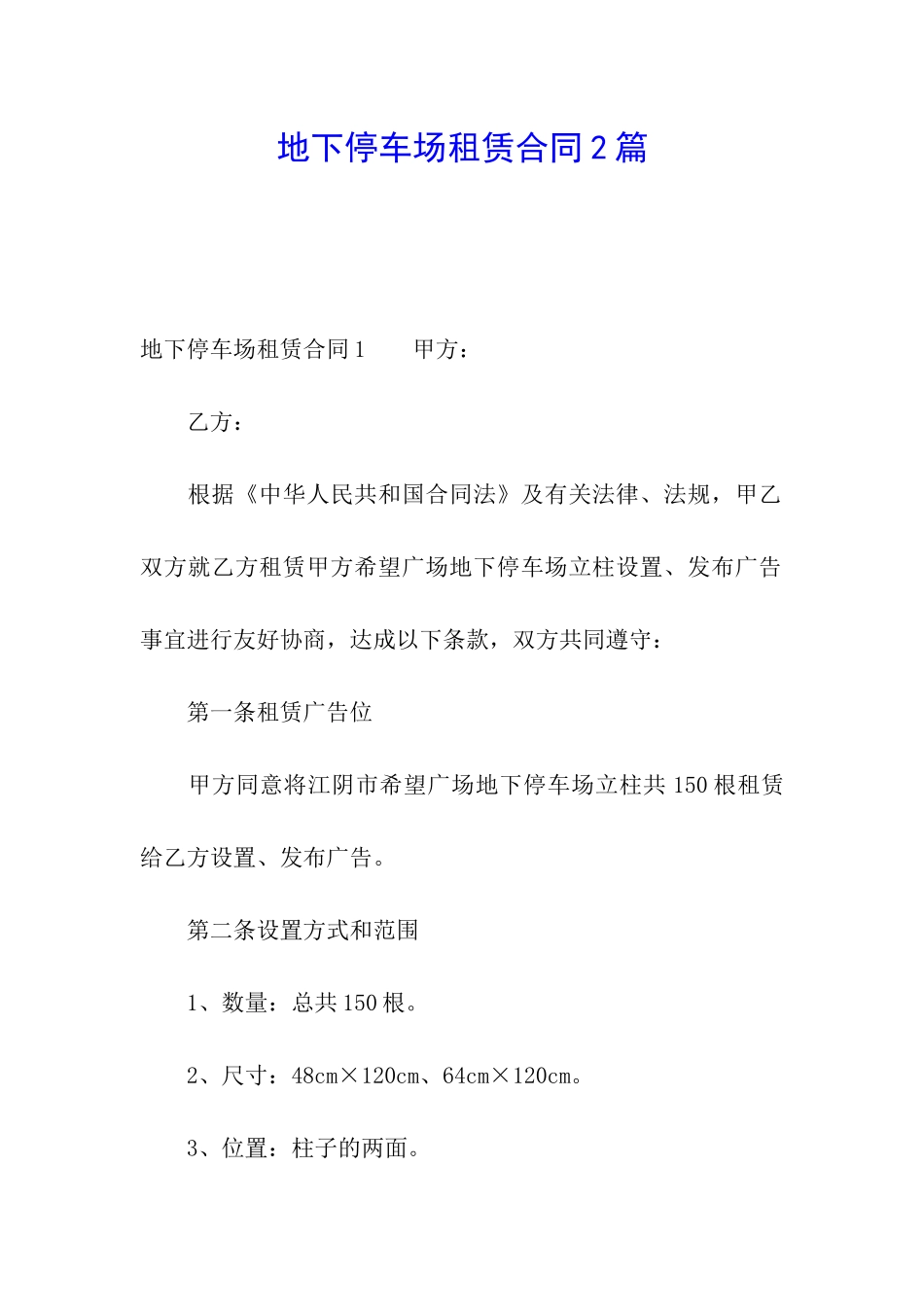 地下停车场租赁合同2篇_第1页