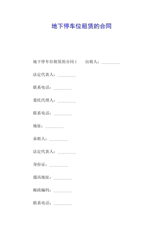 地下停车位租赁的合同