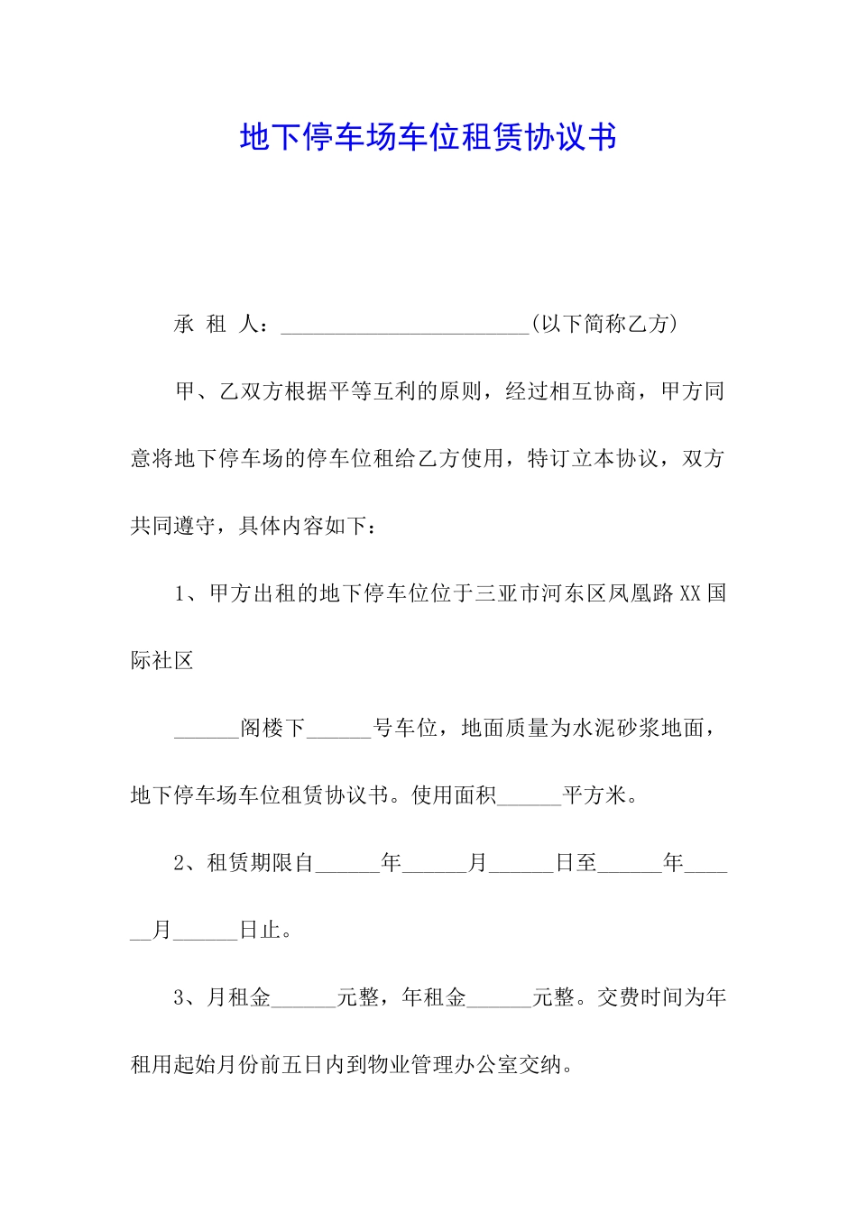 地下停车场车位租赁协议书_第1页