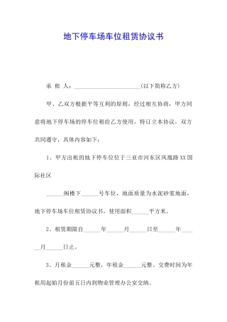地下停车场车位租赁协议书