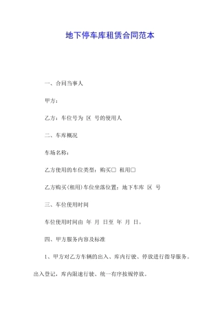 地下停车库租赁合同范本