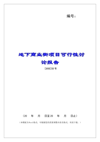 地下商业街项目可行性研究报告