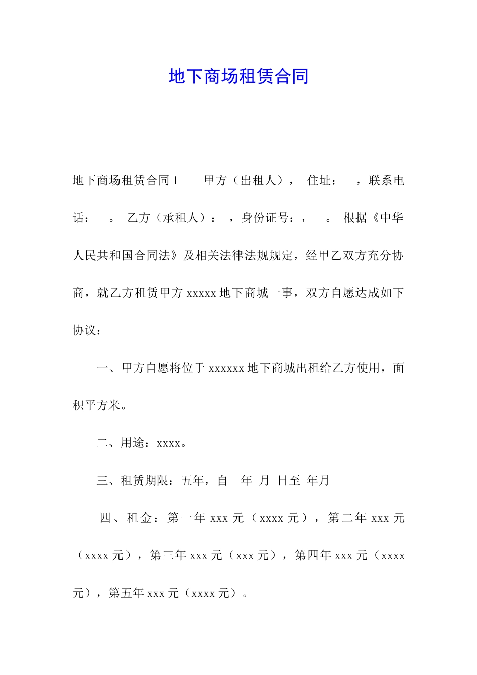 地下商场租赁合同_第1页