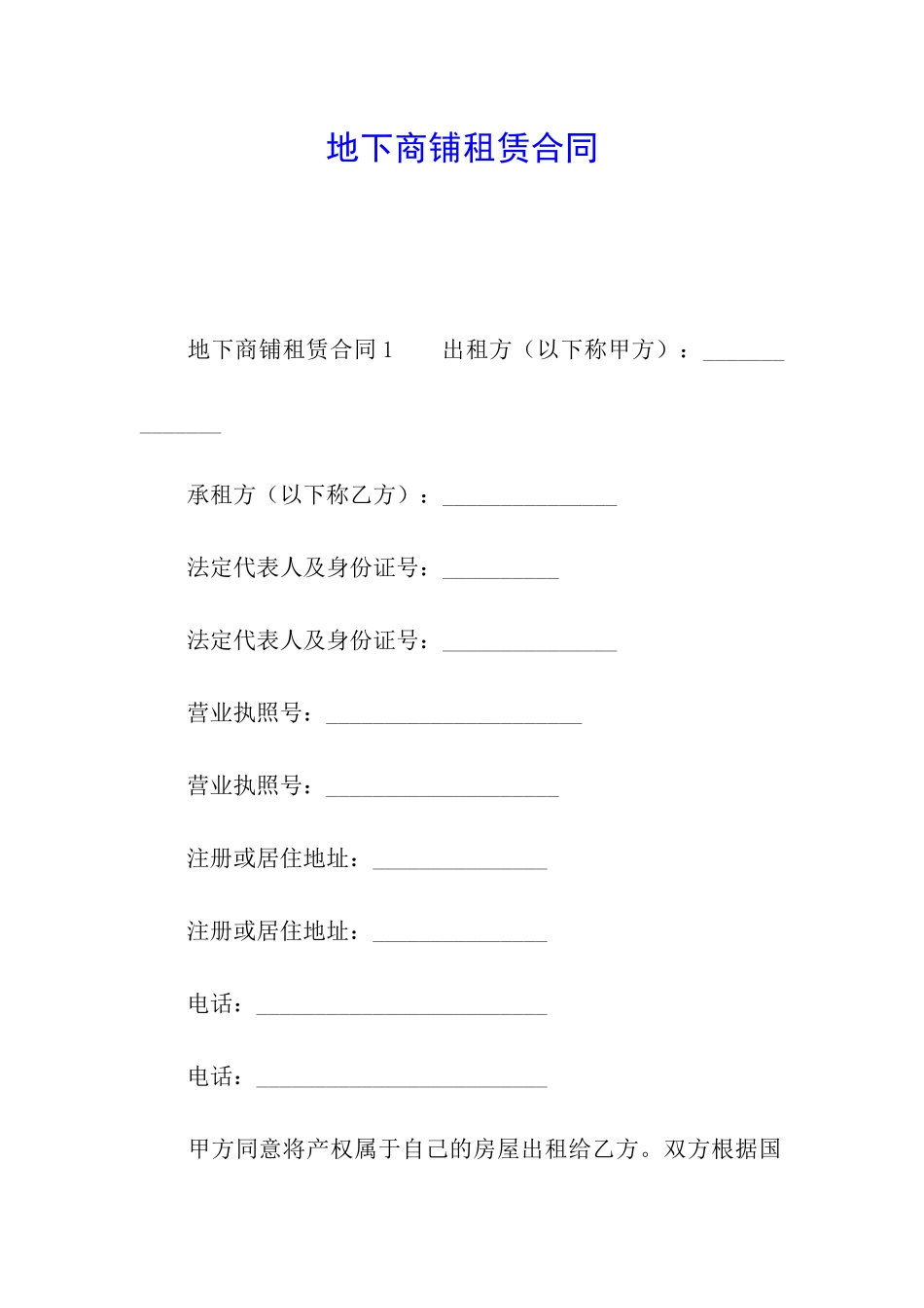 地下商铺租赁合同_第1页