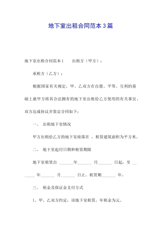 地下室出租合同范本3篇