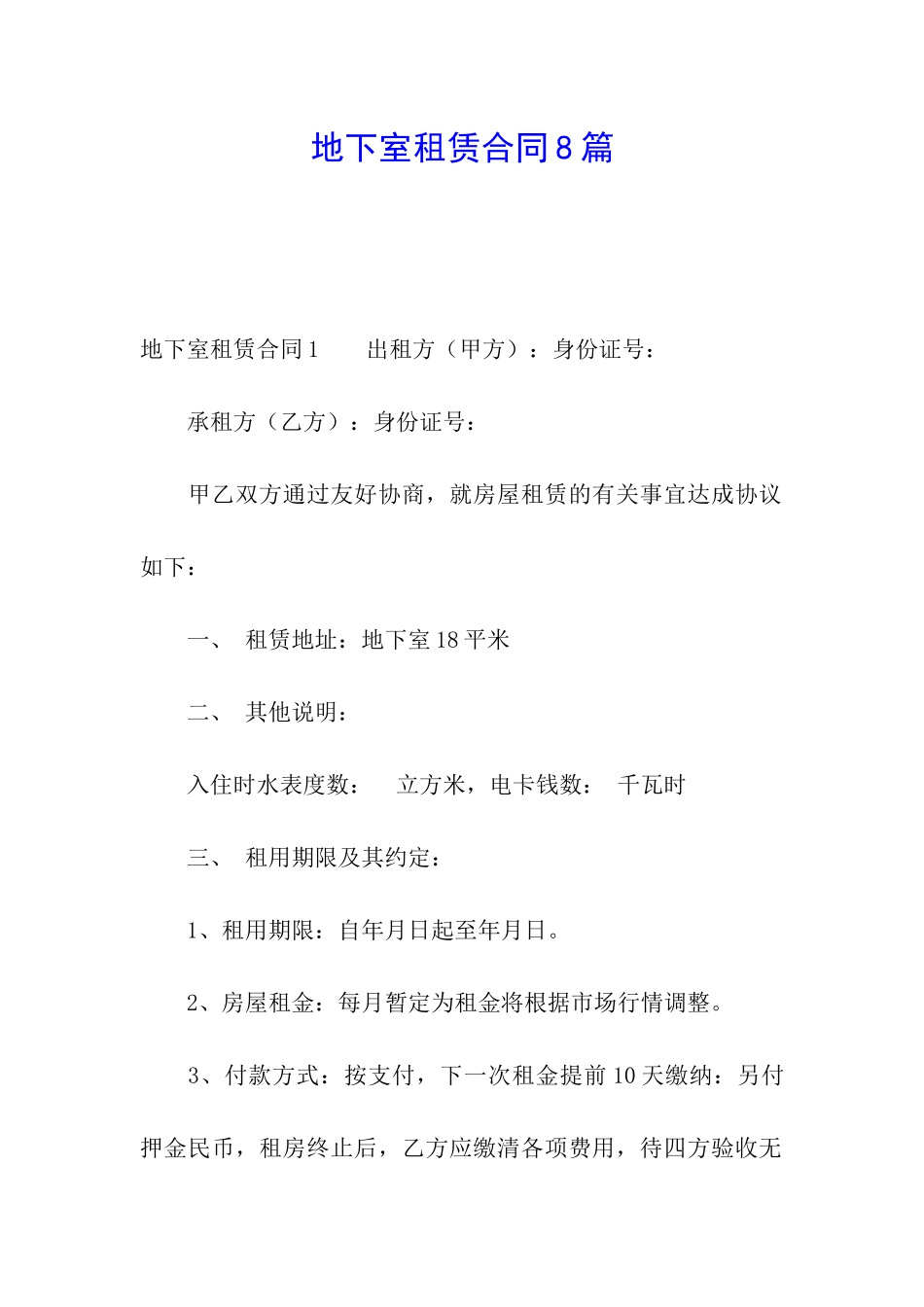 地下室租赁合同8篇_第1页