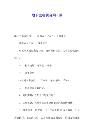 地下室租赁合同8篇