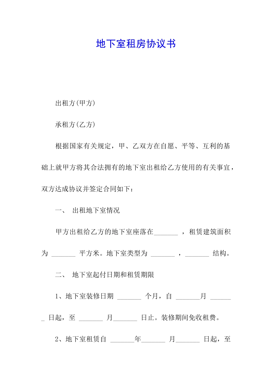 地下室租房协议书_第1页