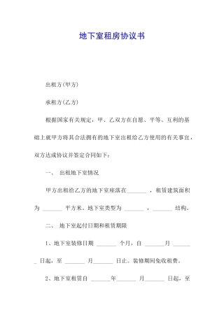地下室租房协议书