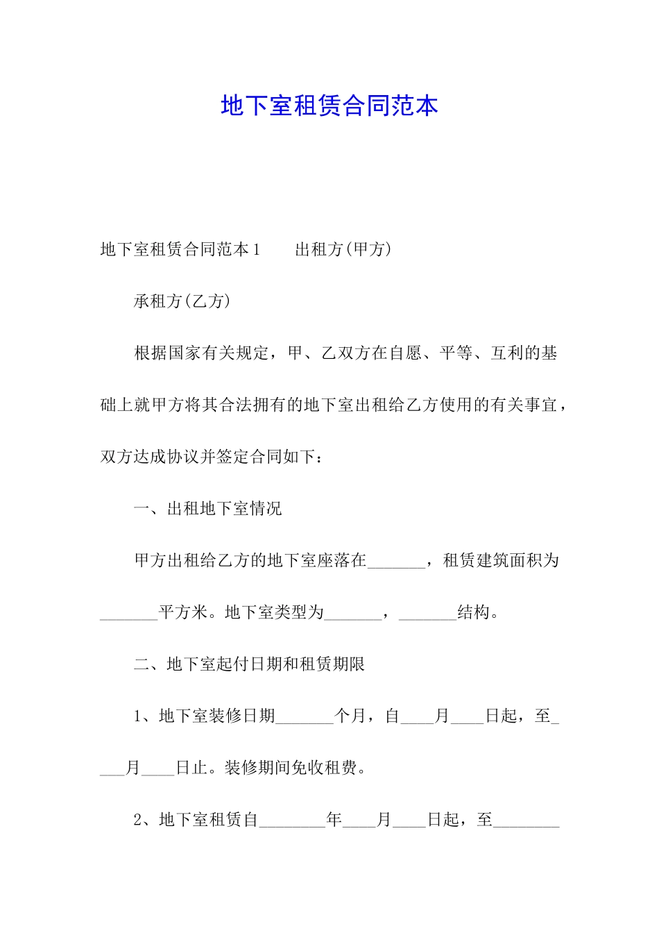 地下室租赁合同范本_第1页