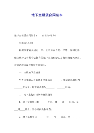地下室租赁合同范本