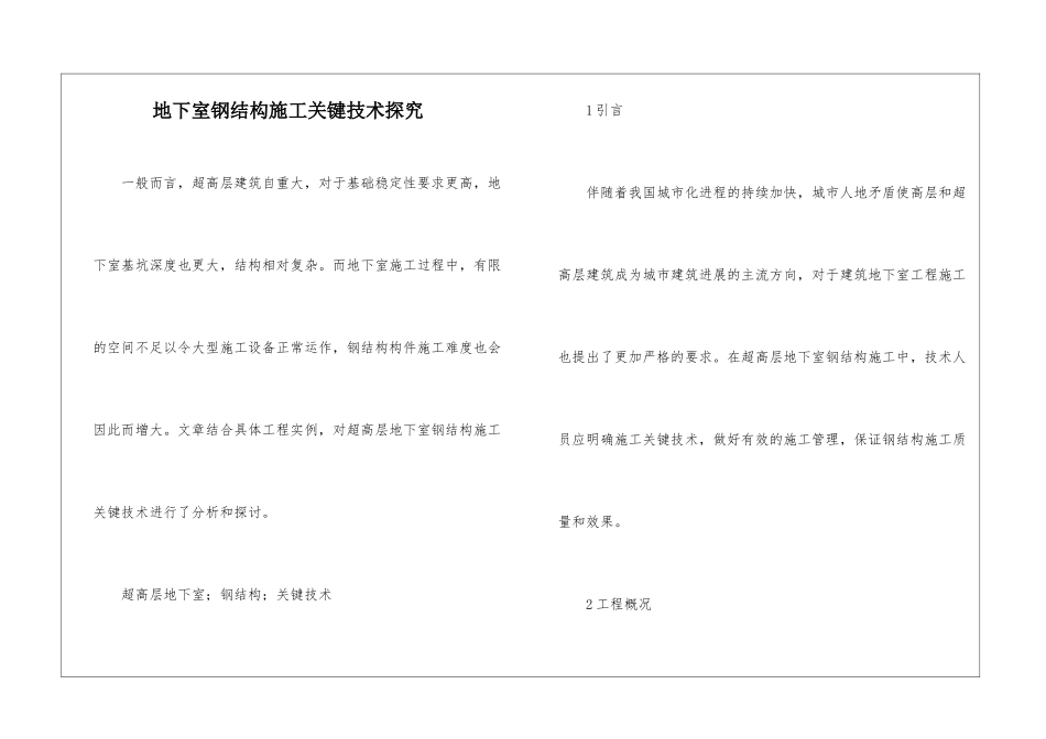 地下室钢结构施工关键技术探索_第1页