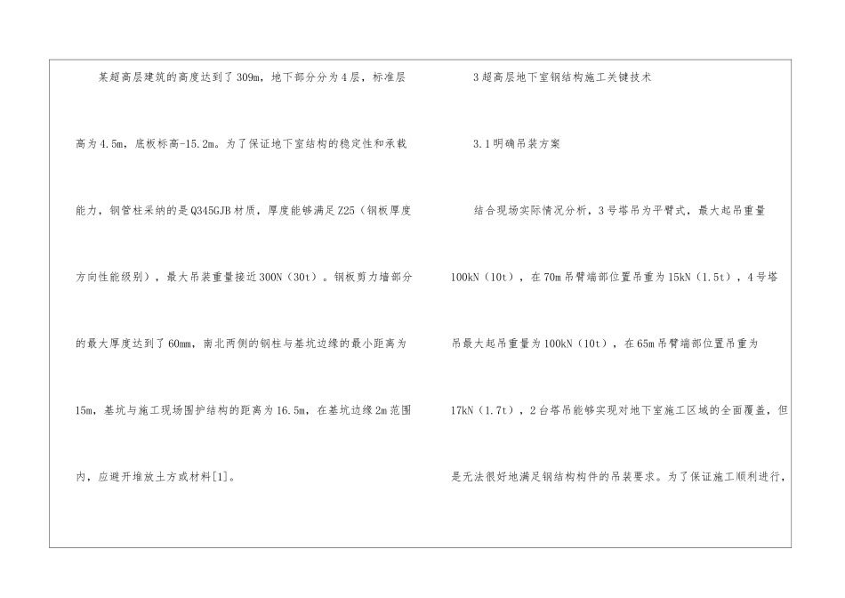 地下室钢结构施工关键技术探索_第2页