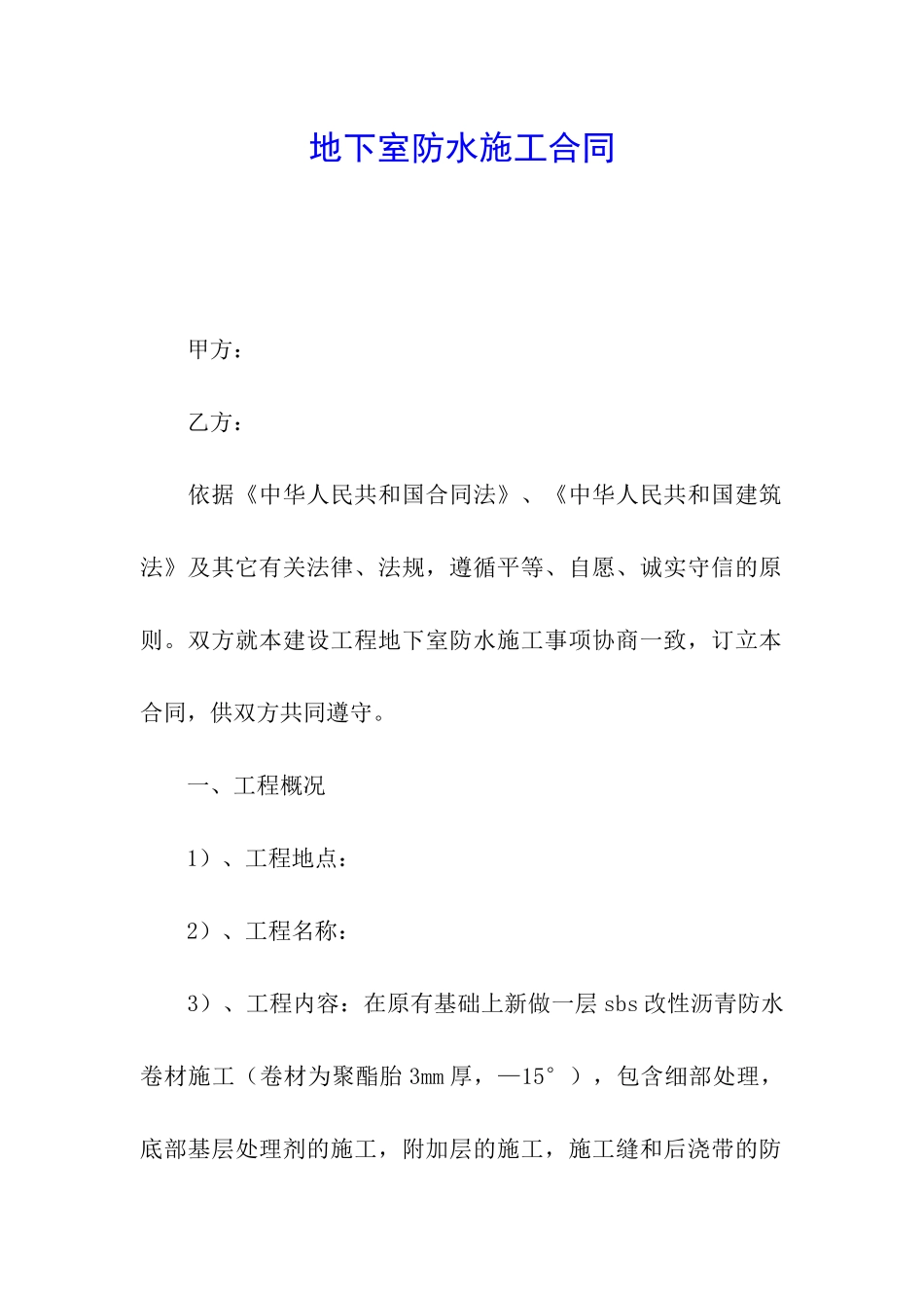 地下室防水施工合同_第1页