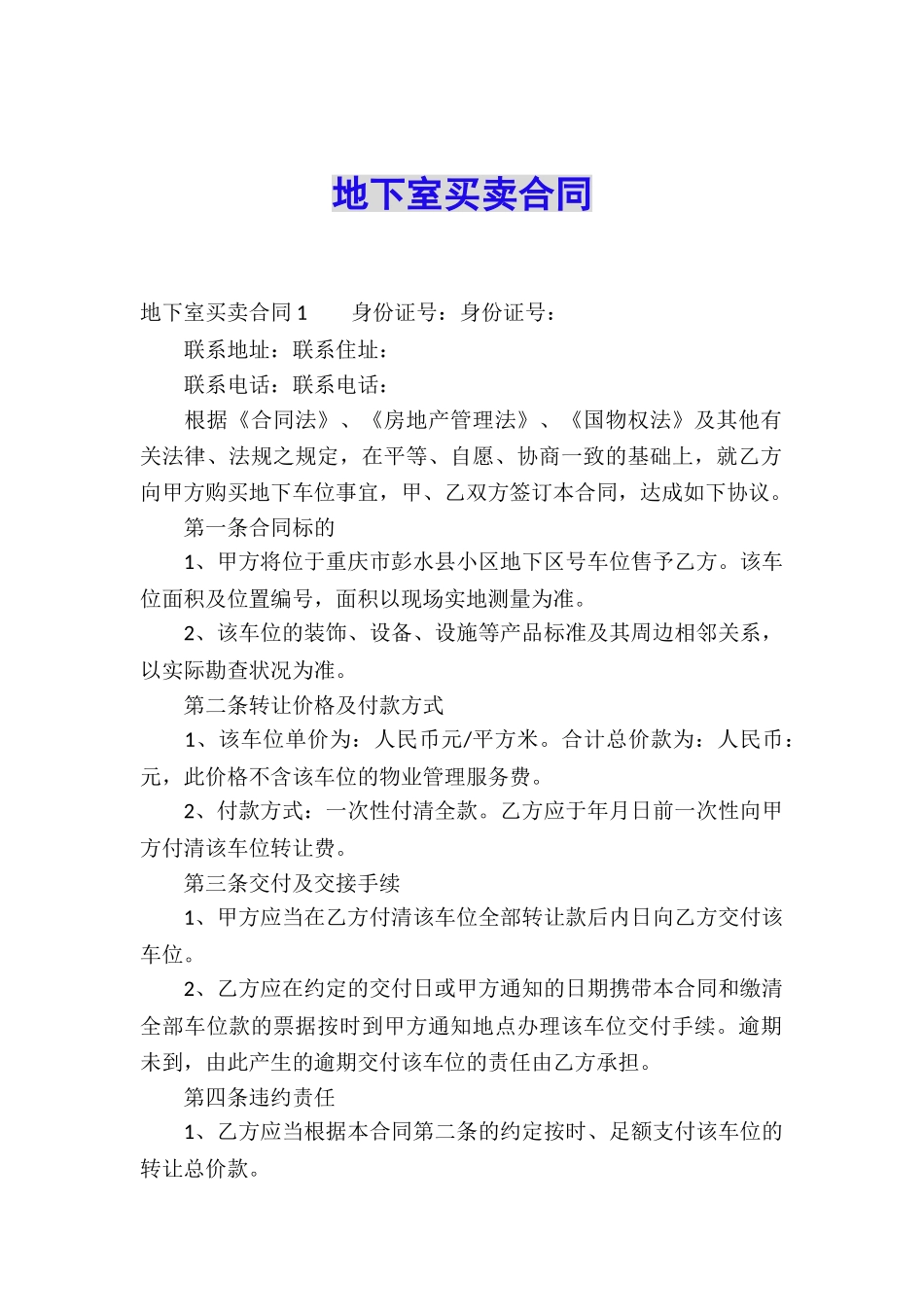地下室买卖合同_第1页